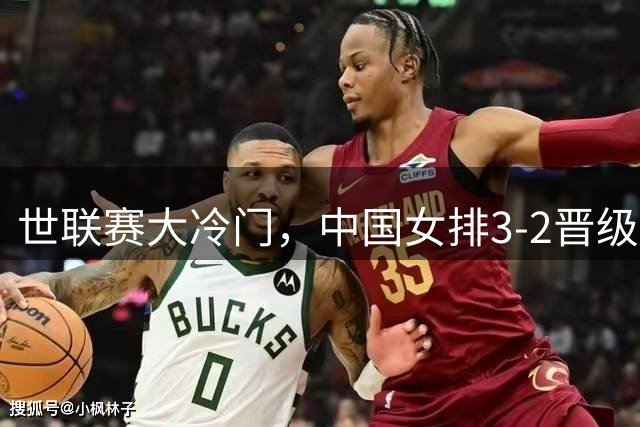 世联赛大冷门，中国女排3-2晋级，美国主力不满：我们表现不佳