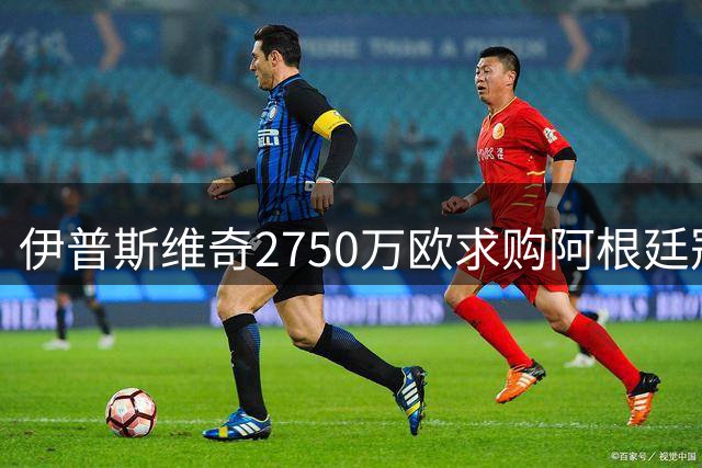 伊普斯维奇2750万欧求购阿根廷冠军中场 帕拉西奥斯或登陆英冠