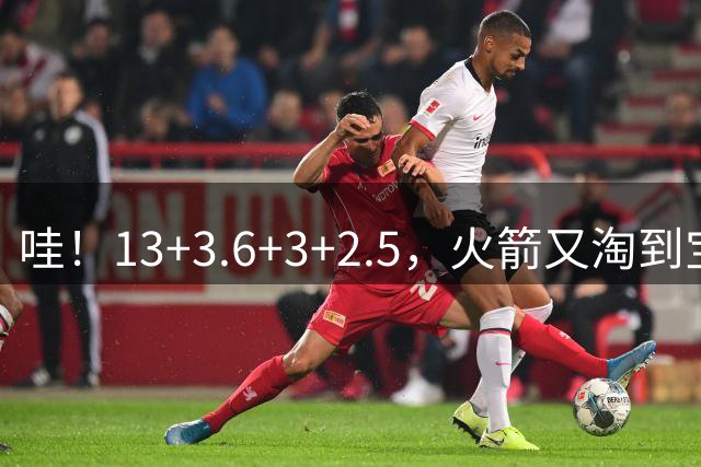 哇！13+3.6+3+2.5，火箭又淘到宝了