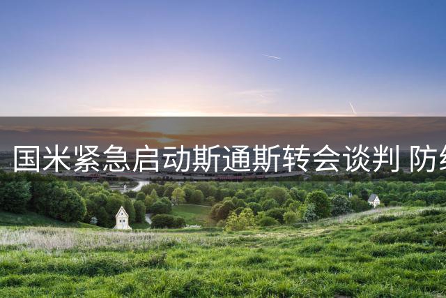 国米紧急启动斯通斯转会谈判 防线补强计划遭遇尤文截胡危机