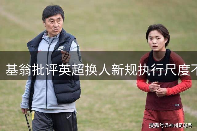 基翁批评英超换人新规执行尺度不一