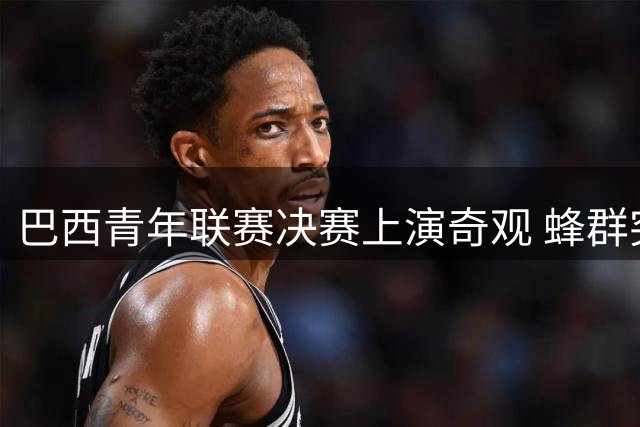 巴西青年联赛决赛上演奇观 蜂群突袭致全场球员卧倒避险