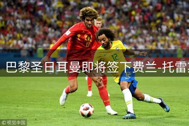 巴黎圣日耳曼即将签下费兰-托雷斯 转会费达5000万欧元