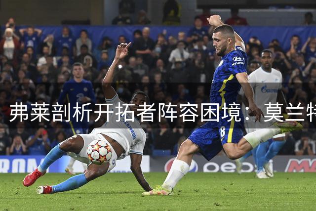 弗莱剖析开拓者阵容困境：莫兰特或面临出局