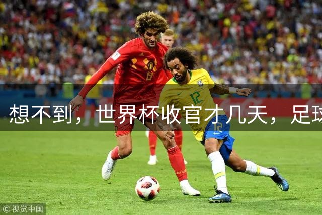想不到，世界杯收官才几天，足球巨星C罗竟走上了另一条“新路”