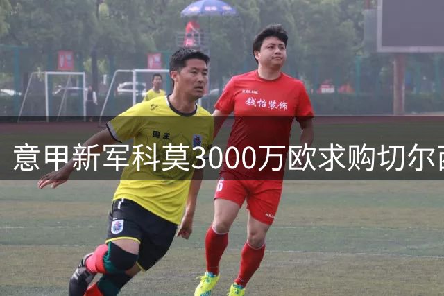 意甲新军科莫3000万欧求购切尔西后卫 查洛巴转会谈判进入关键阶段
