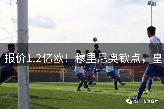 报价1.2亿欧！穆里尼奥钦点，皇马已经与迪奥曼德谈妥五年合同！