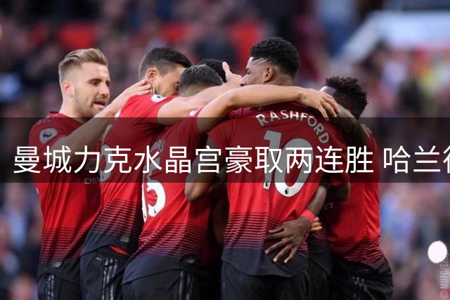 曼城力克水晶宫豪取两连胜 哈兰德梅开二度领跑射手榜