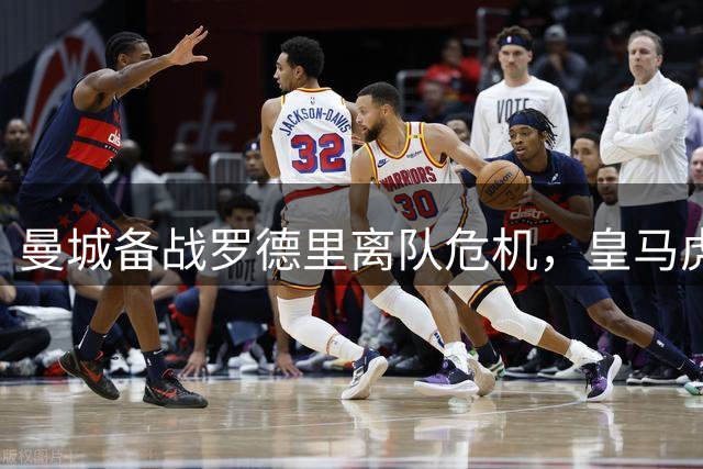 曼城备战罗德里离队危机，皇马虎视眈眈