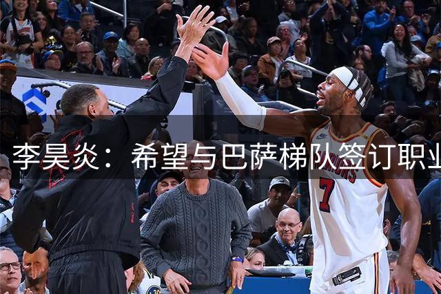 李昊炎：希望与巴萨梯队签订职业合同，期待未来进入到国家队