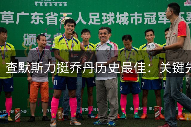 查默斯力挺乔丹历史最佳：关键先生从不畏惧最后一投