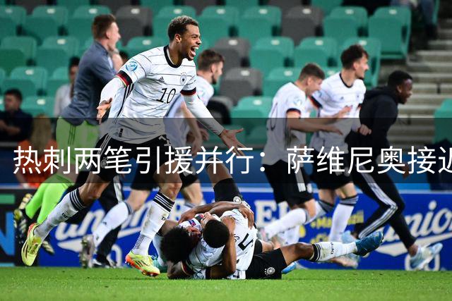 热刺两笔引援并行：萨维尼奥接近加盟，加克波成悬念？