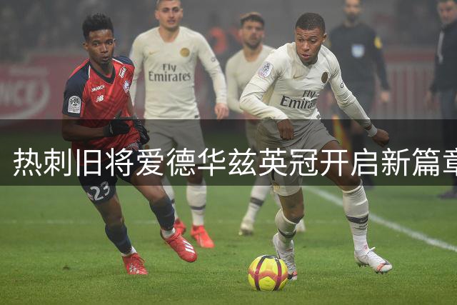 热刺旧将爱德华兹英冠开启新篇章