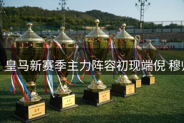 皇马新赛季主力阵容初现端倪 穆帅沿用4231阵型打造豪华攻击群