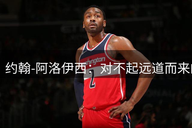 约翰-阿洛伊西：对不起远道而来的球迷，茹萨身体状态没问题