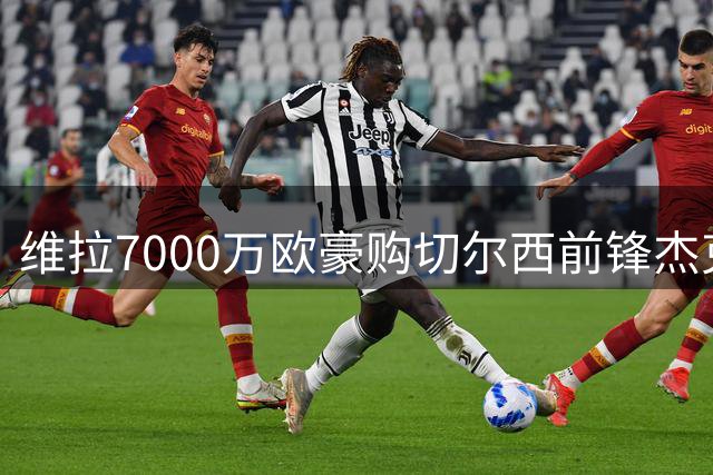维拉7000万欧豪购切尔西前锋杰克逊 塞内加尔射手或登陆维拉公园