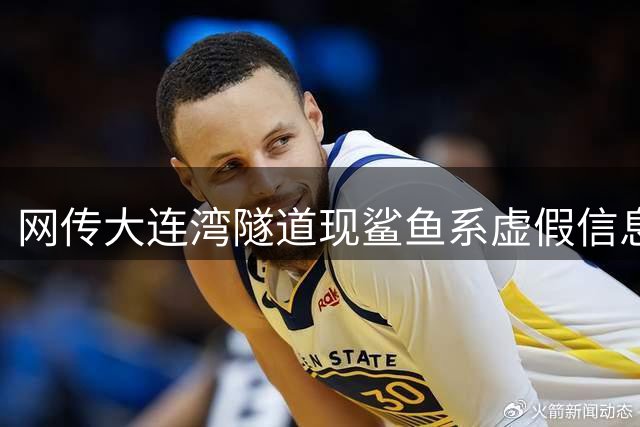 网传大连湾隧道现鲨鱼系虚假信息 官方回应实为水泥结构