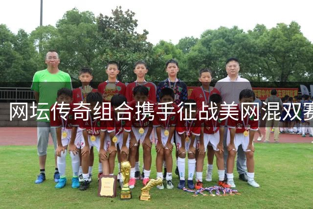 网坛传奇组合携手征战美网混双赛事