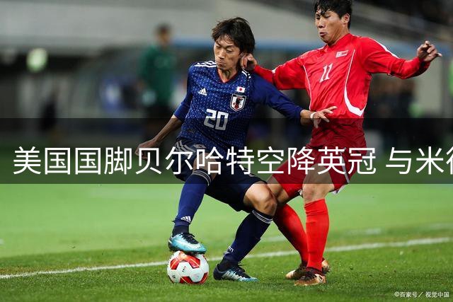 美国国脚贝尔哈特空降英冠 与米德尔斯堡签下四年长约