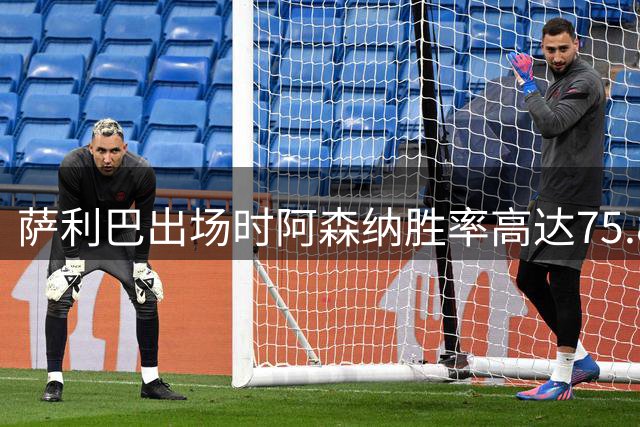 萨利巴出场时阿森纳胜率高达75.8%