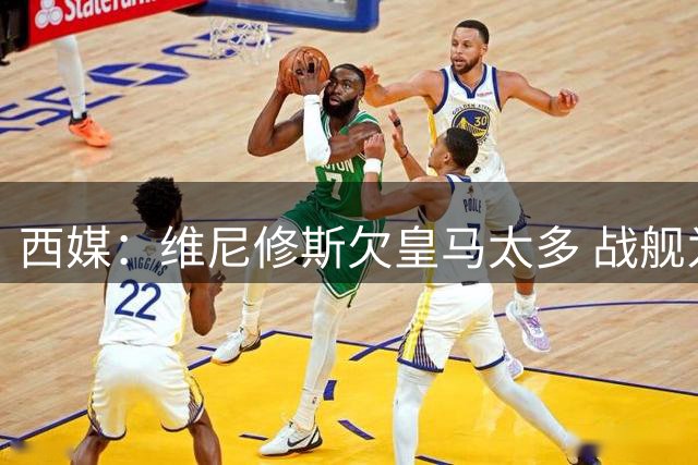西媒：维尼修斯欠皇马太多 战舰为他不惜与金球奖决裂