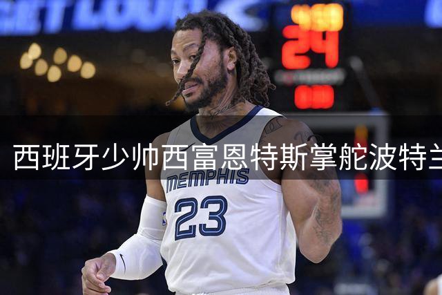 西班牙少帅西富恩特斯掌舵波特兰伐木工 开启美职联新征程