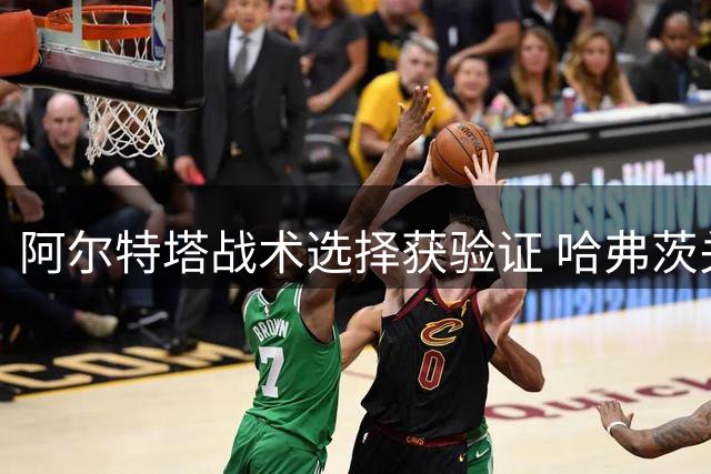 阿尔特塔战术选择获验证 哈弗茨关键战再显神威