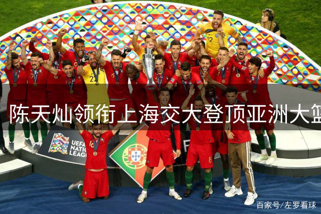陈天灿领衔上海交大登顶亚洲大篮赛 全能表现荣膺MVP