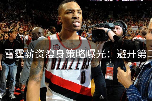 雷霆薪资瘦身策略曝光：避开第二土豪线，未来建队空间扩大