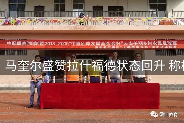 马奎尔盛赞拉什福德状态回升 称梅努进步显著