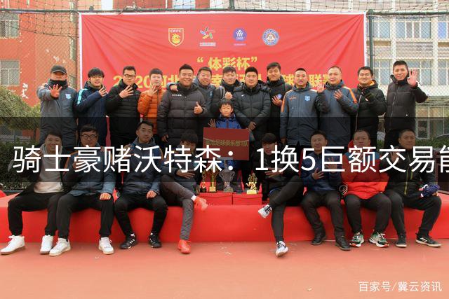 骑士豪赌沃特森：1换5巨额交易能否改写联盟格局？