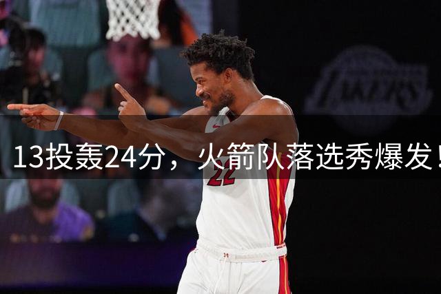 13投轰24分，火箭队落选秀爆发！3项数据全队第1，桑顿有对手了？