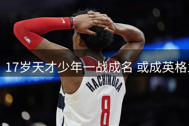 17岁天才少年一战成名 或成英格兰未来锋线希望