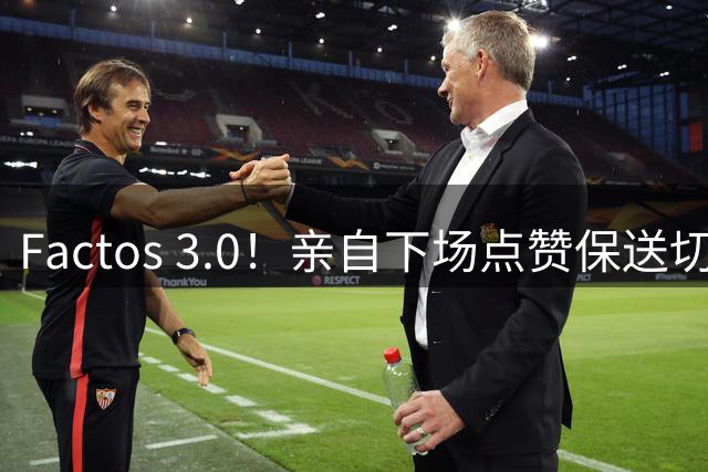 Factos 3.0！亲自下场点赞保送切片，罗哥是真放不下梅西