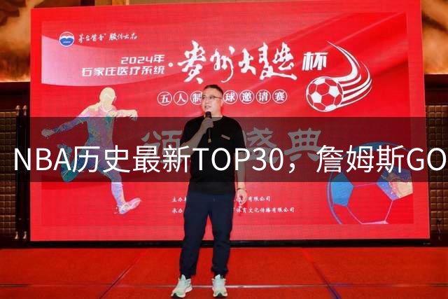 NBA历史最新TOP30，詹姆斯GOAT，阿杜库里10名以外！